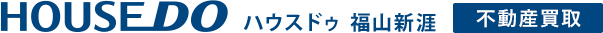 福山市・尾道市　不動産買い取り｜ハウスドゥ福山新涯