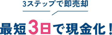 最短3日で現金化！