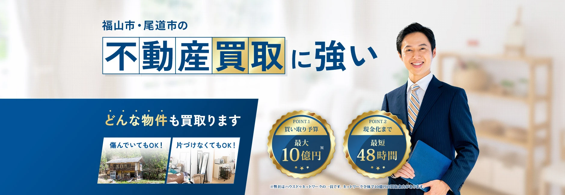 福山市・尾道市の不動産買い取りに強い