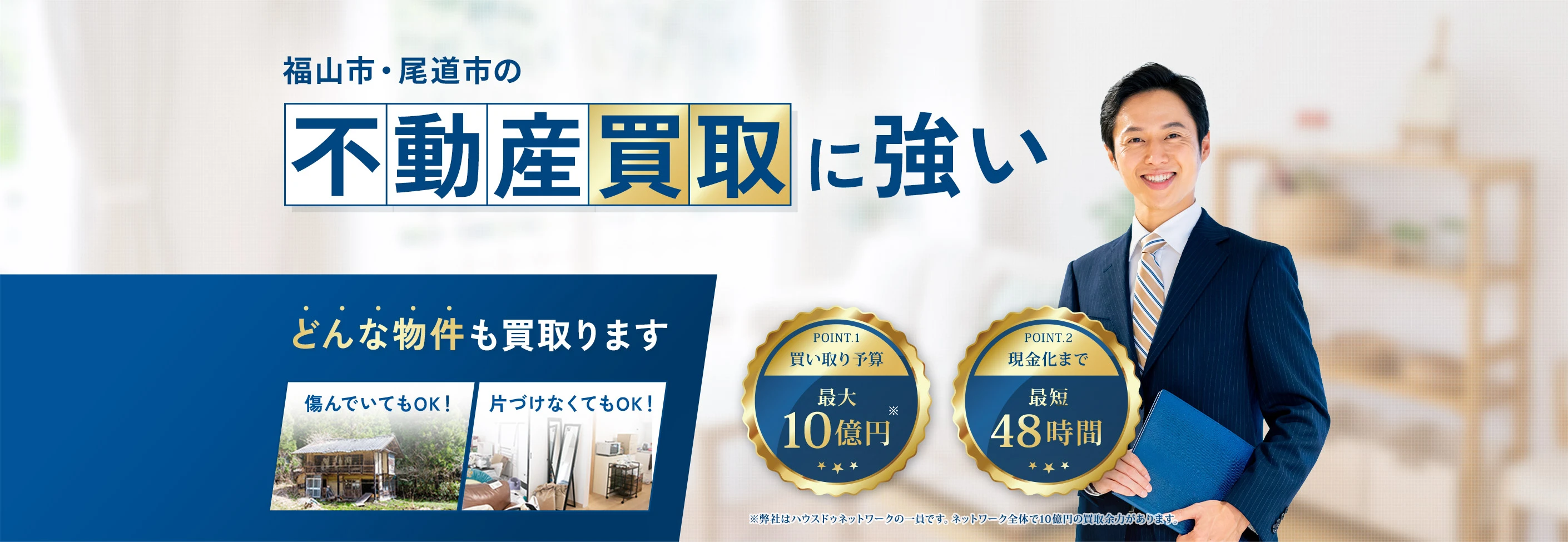 福山市・尾道市の不動産買い取りに強い