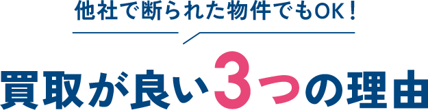 他社で断られた物件でもOK！買取が良い3つの理由