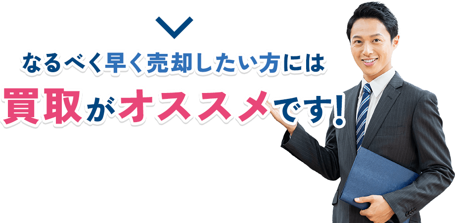 なるべく早く売却したい方には買取がオススメです！