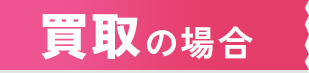 買取の場合